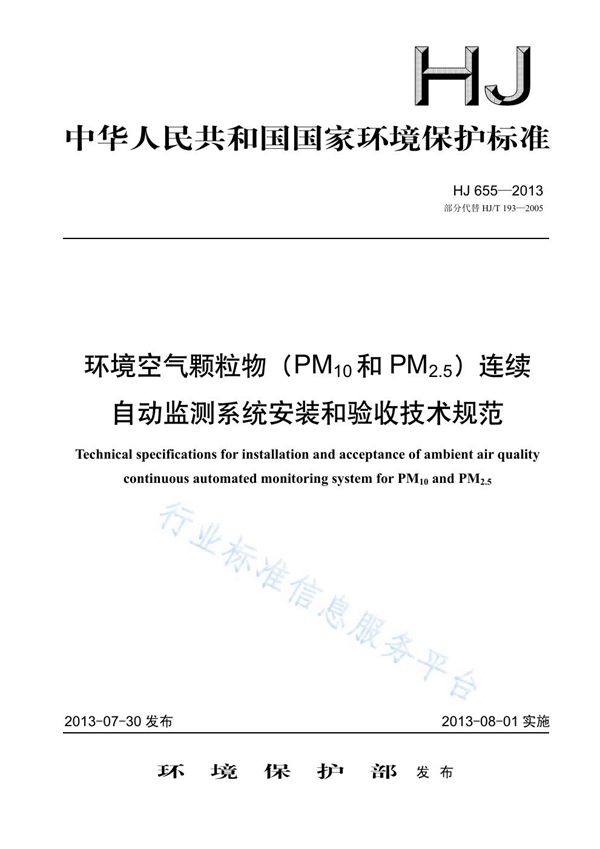 环境空气颗粒物（PM10和PM2.5）连续自动监测系统安装和验收技术规范 (HJ 655-2013)