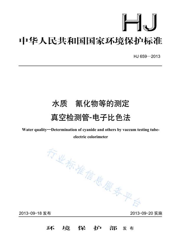 水质 氰化物等的测定 真空检测管-电子比色法 (HJ 659-2013)