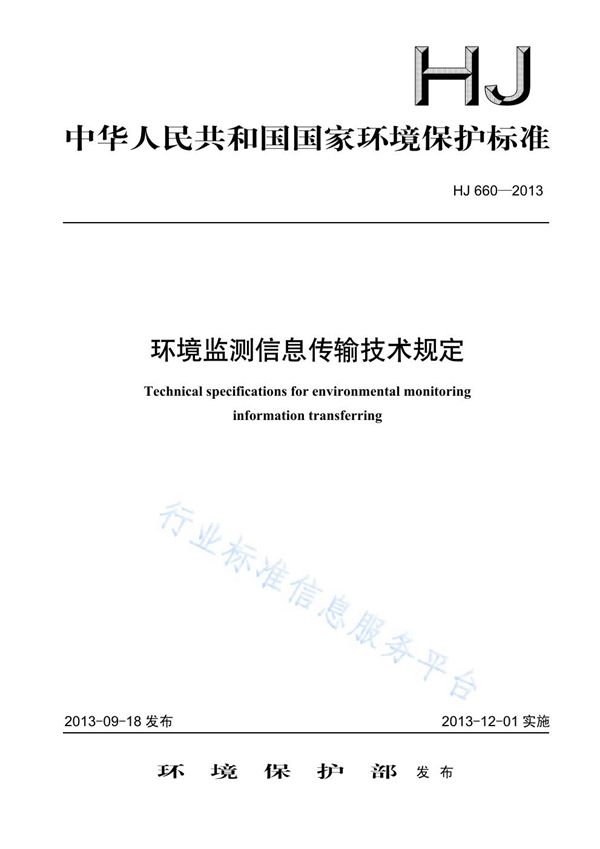 环境监测信息传输技术规定 (HJ 660-2013)