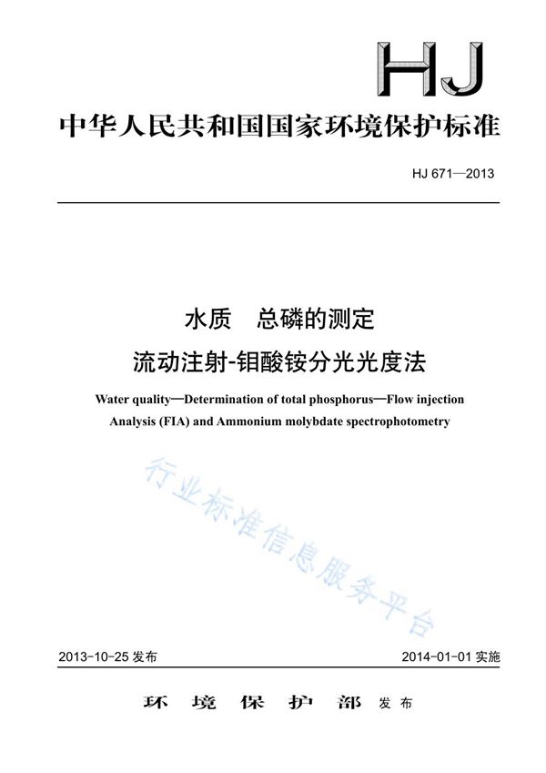 水质 磷酸盐和总磷的测定 流动注射-钼酸铵分光光度法 (HJ 671-2013)