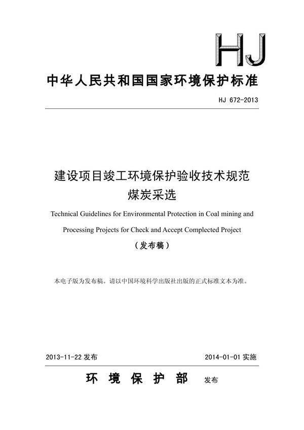 建设项目竣工环境保护验收技术规范 煤炭采选 (HJ 672-2013)