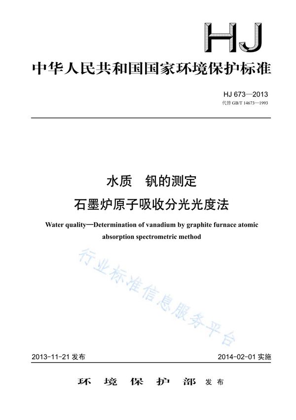 水质 钒的测定 石墨炉原子吸收分光光度法 (HJ 673-2013)