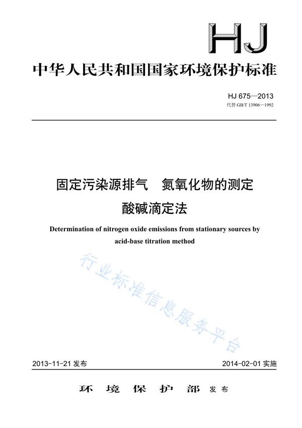 固定源排气 氮氧化物的测定 酸碱滴定法 (HJ 675-2013)