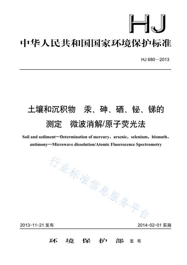 土壤和沉积物 汞、砷、硒、铋、锑的测定 微波消极/原子荧光法 (HJ 680-2013)