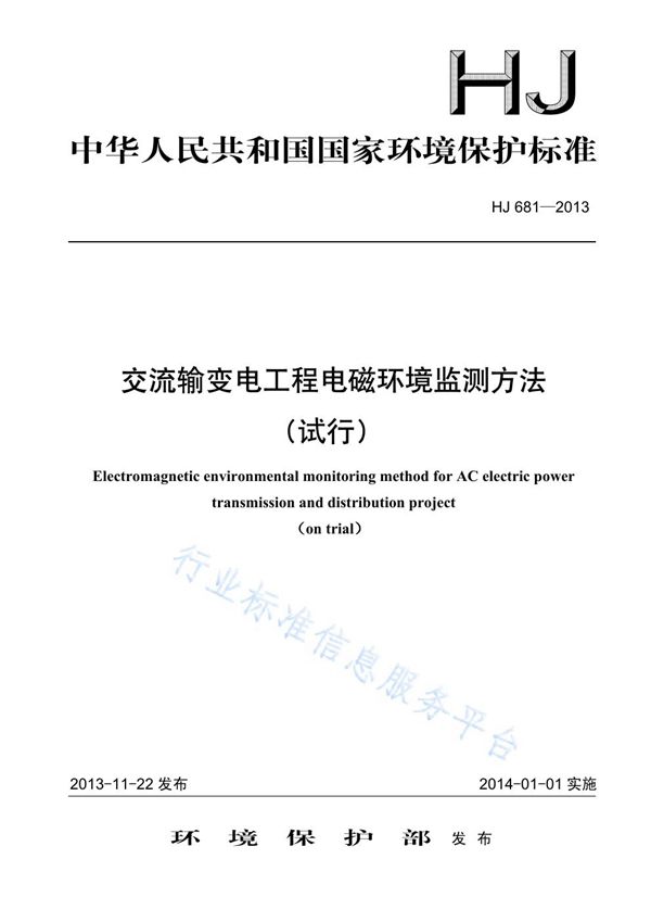 交流输变电工程电磁环境监测方法（试行) (HJ 681-2013)