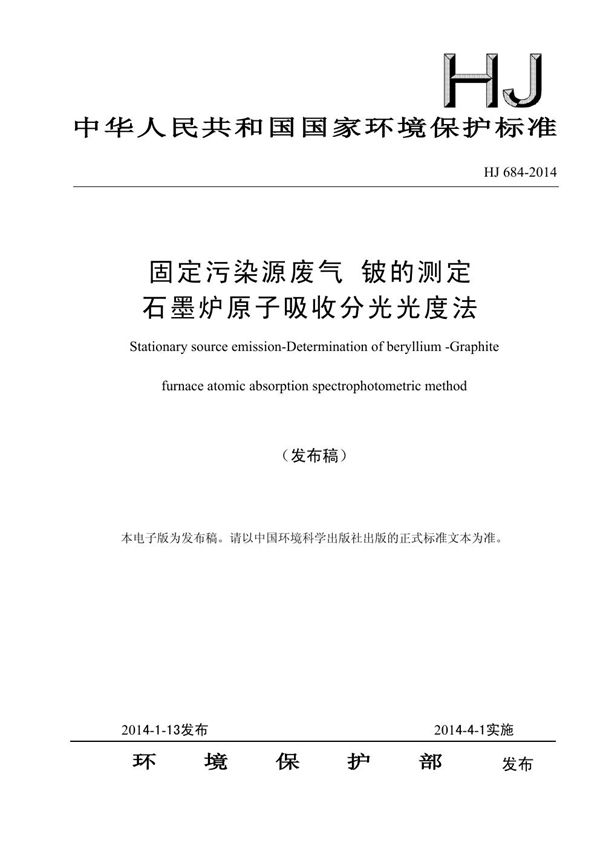 固定污染源废气 铍的测定 石墨炉原子吸收分光光度法 (HJ 684-2014)