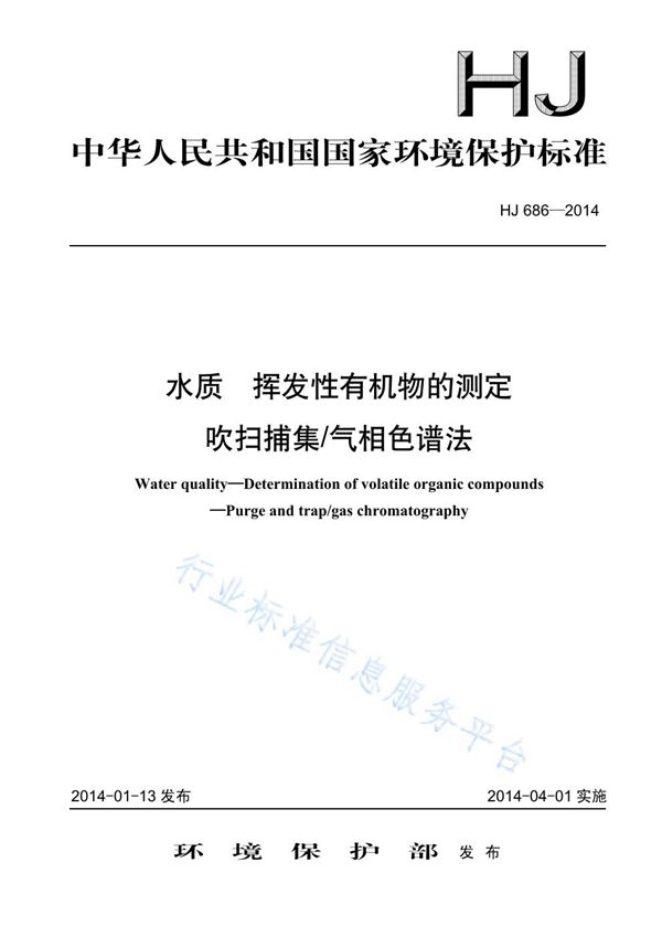 水质 挥发性有机物的测定 吹扫捕集气相色谱法 (HJ 686-2014)