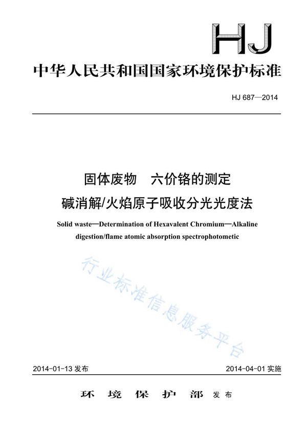 固体废物 六价铬的测定 碱消解火焰原子吸收分光光度法 (HJ 687-2014)