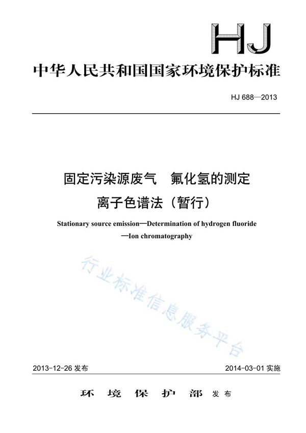 固定污染源废气 氟化氢的测定 离子色谱法（暂行） (HJ 688-2013)