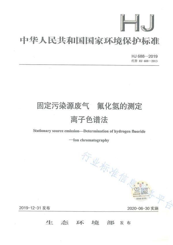 固定污染源废气 氟化氢的测定 离子色谱法 (HJ688-2019)