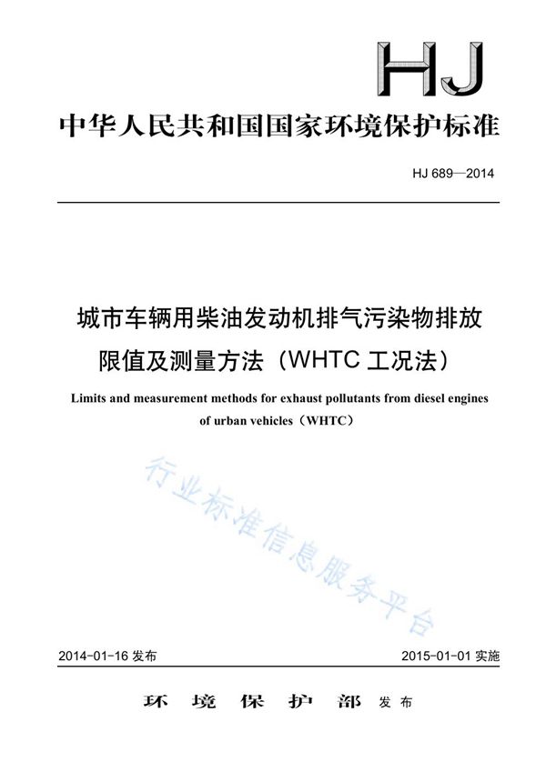 城市车辆用柴油发动机排气污染物排放限值及测量方法（WHTC工况法） (HJ 689-2014)