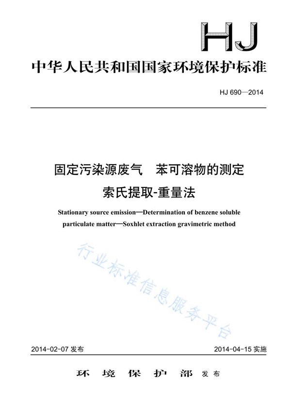 固定污染源废气 苯可溶物的测定 索氏提取-重量法 (HJ 690-2014)