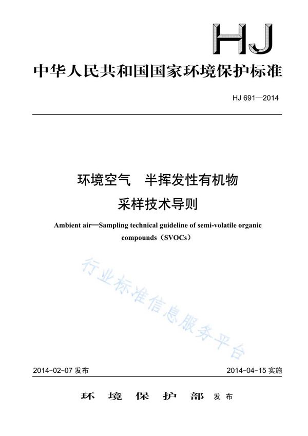 环境空气 半挥发性有机物采样技术导则 (HJ 691-2014)