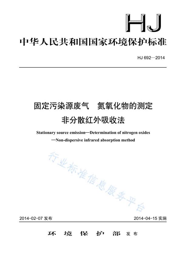 固定污染源废气 氮氧化物的测定 非分散红外吸收法 (HJ 692-2014)