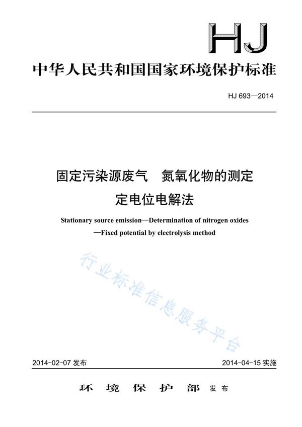 固定污染源废气 氮氧化物的测定 定电位电解法 (HJ 693-2014)