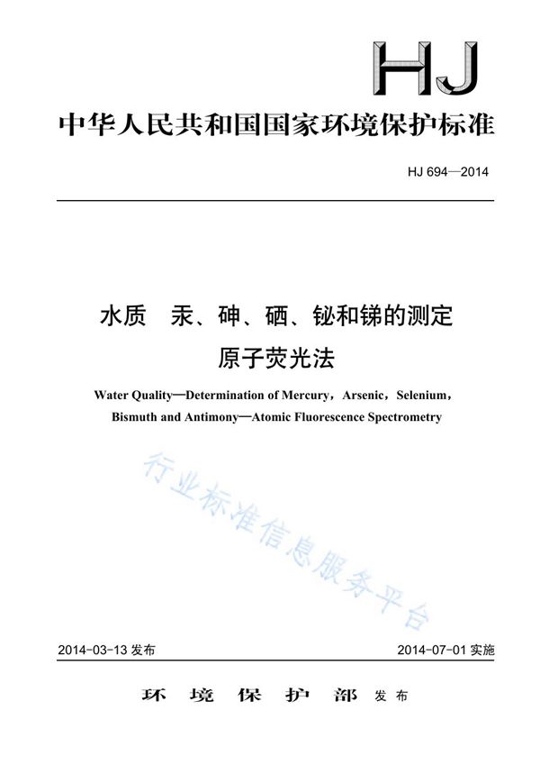 水质 汞、砷、硒、铋和锑的测定 原子荧光法 (HJ 694-2014)