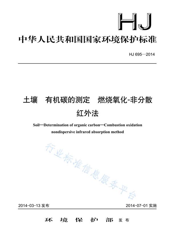 土壤 有机碳的测定 燃烧氧化-非分散红外法 (HJ 695-2014)