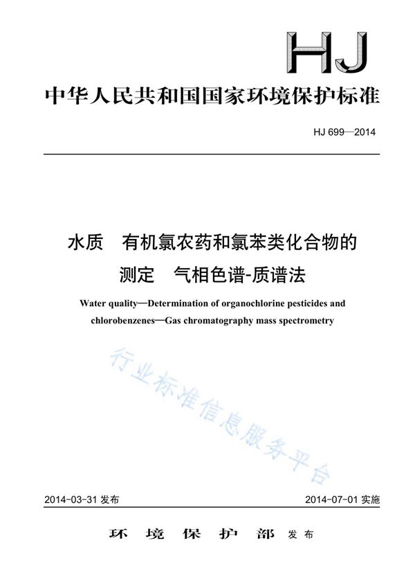 水质 有机氯农药和氯苯类化合物的测定 气相色谱-质谱法 (HJ 699-2014)