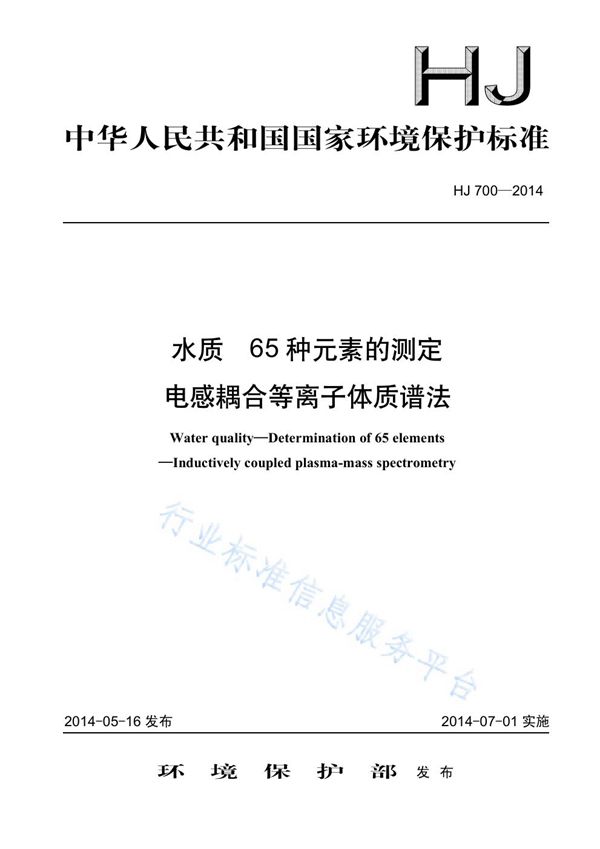 水质 65种元素的测定 电感耦合等离子体质谱法 (HJ 700-2014)