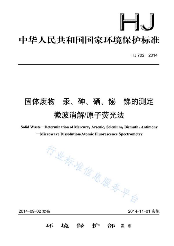 固体废物 汞、砷、硒、铋、锑的测定 微波消解原子荧光法 (HJ702-2014)