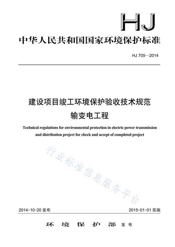 建设项目竣工环境保护验收技术规范 输变电工程 (HJ705-2014)