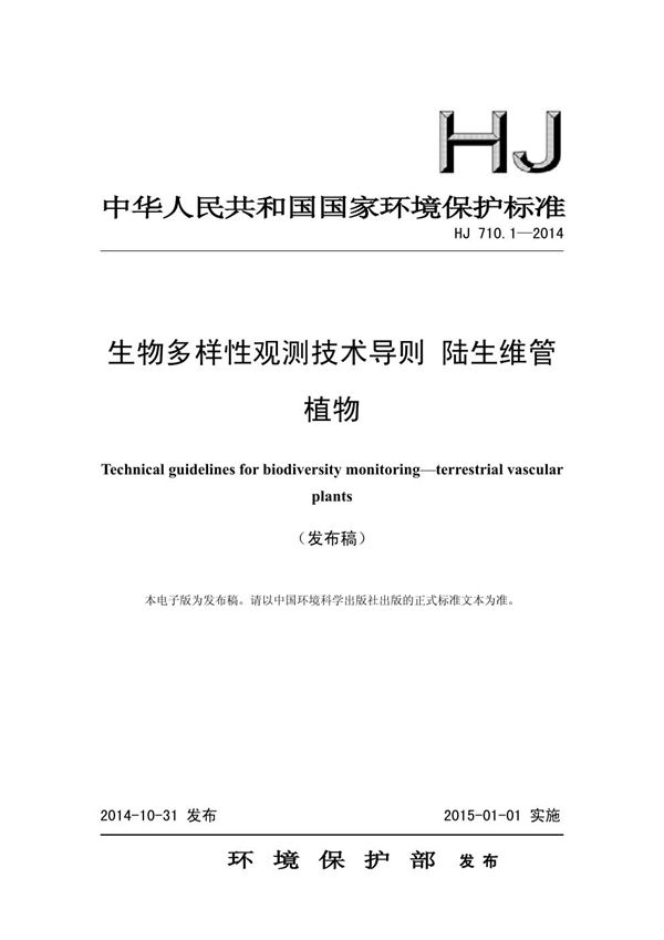 生物多样性观测技术导则 陆生维管植物 (HJ 710.1-2014)