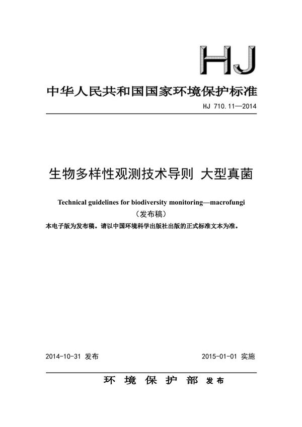 生物多样性观测技术导则 大型真菌 (HJ 710.11-2014)