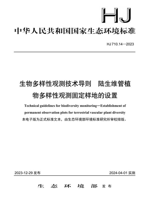 生物多样性观测技术导则 陆生维管植物多样性观测固定样地的设置 (HJ 710.14-2023)