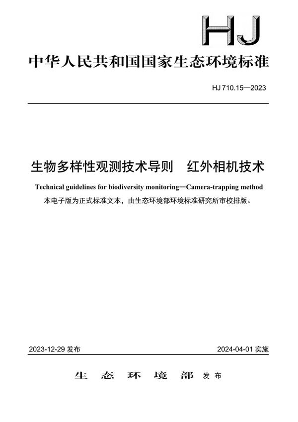 生物多样性观测技术导则 红外相机技术 (HJ 710.15-2023)