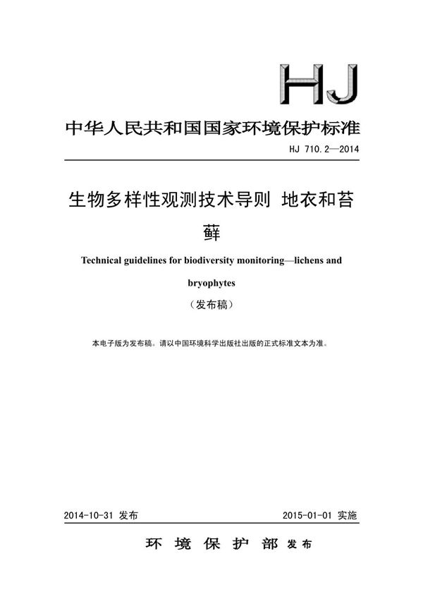 生物多样性观测技术导则 地衣和苔藓 (HJ 710.2-2014)