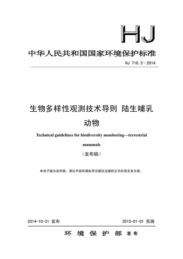 生物多样性观测技术导则 陆生哺乳动物 (HJ 710.3-2014)