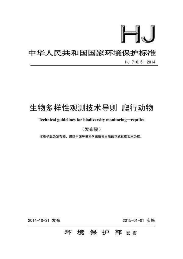 生物多样性观测技术导则 爬行动物 (HJ 710.5-2014)