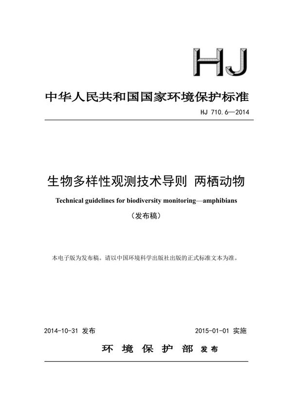 生物多样性观测技术导则 两栖动物 (HJ 710.6-2014)