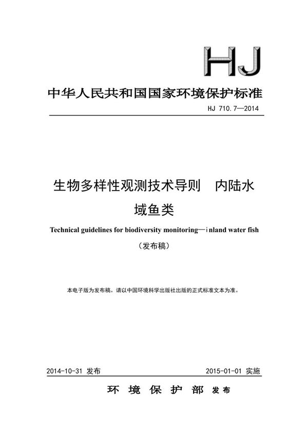 生物多样性观测技术导则 内陆水域鱼类 (HJ 710.7-2014)