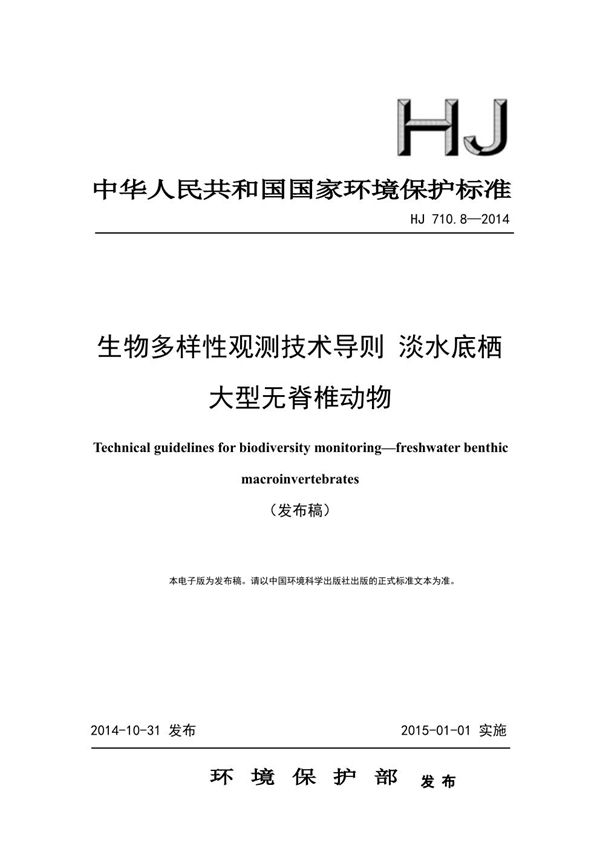 生物多样性观测技术导则 淡水底栖大型无脊椎动物 (HJ 710.8-2014)