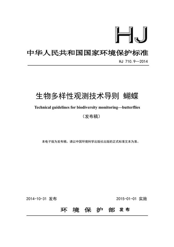 生物多样性观测技术导则 蝴蝶 (HJ 710.9-2014)