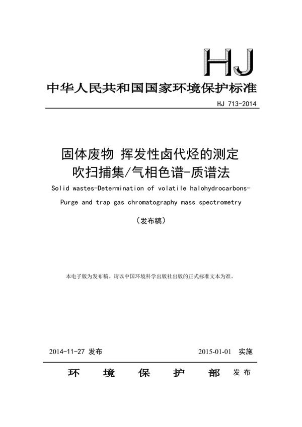 固体废物 挥发性卤代烃的测定 吹扫捕集/气相色谱-质谱法 (HJ 713-2014)