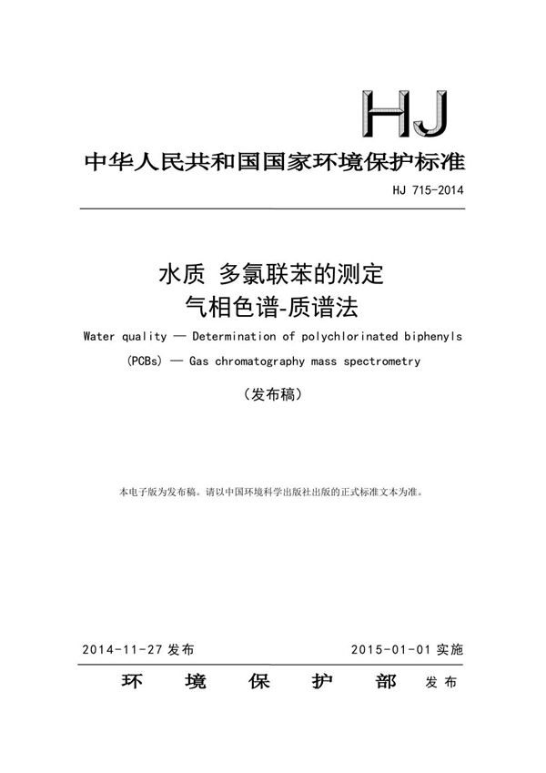 水质 多氯联苯的测定 气相色谱-质谱法 (HJ 715-2014)