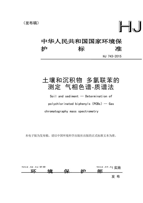 土壤和沉积物 多氯联苯的测定 气相色谱-质谱法 (HJ 743-2015)