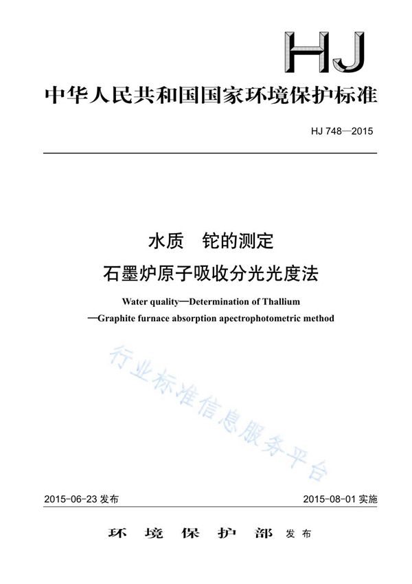 水质 铊的测定 石墨炉原子吸收分光光度法 (HJ748-2015)