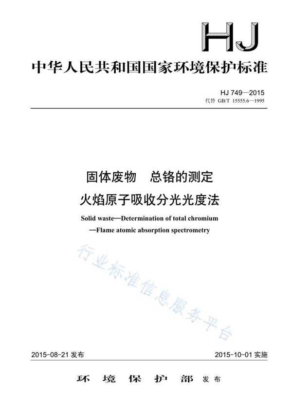 固体废物 总铬的测定 火焰原子吸收分光光度法 (HJ749-2015)