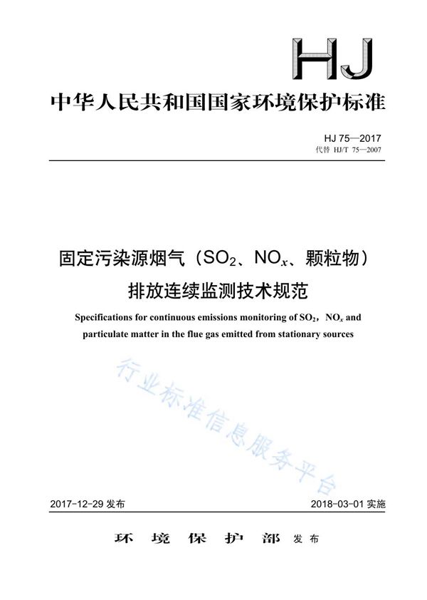 固定污染源烟气（SO2、NOx、颗粒物）排放连续监测技术规范 (HJ 75-2017)