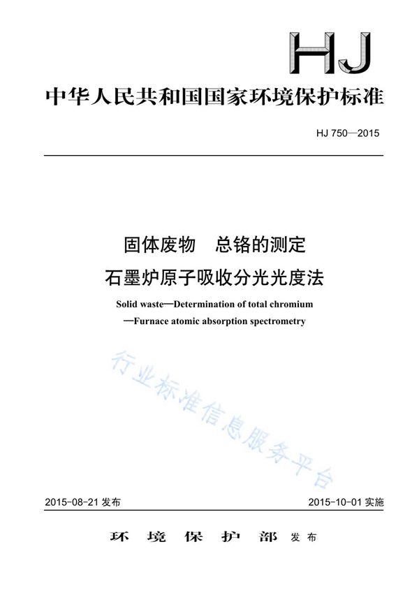 固体废物 总铬的测定 石墨炉原子吸收分光光度法 (HJ750-2015)