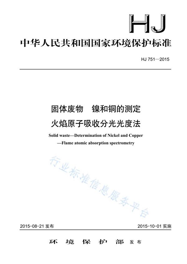 固体废物 镍和铜的测定 火焰原子吸收分光光度法 (HJ751-2015)