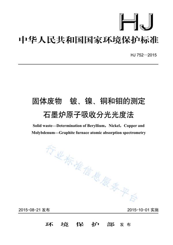 固体废物 铍 镍 铜和钼的测定 石墨炉原子吸收分光光度法 (HJ752-2015)