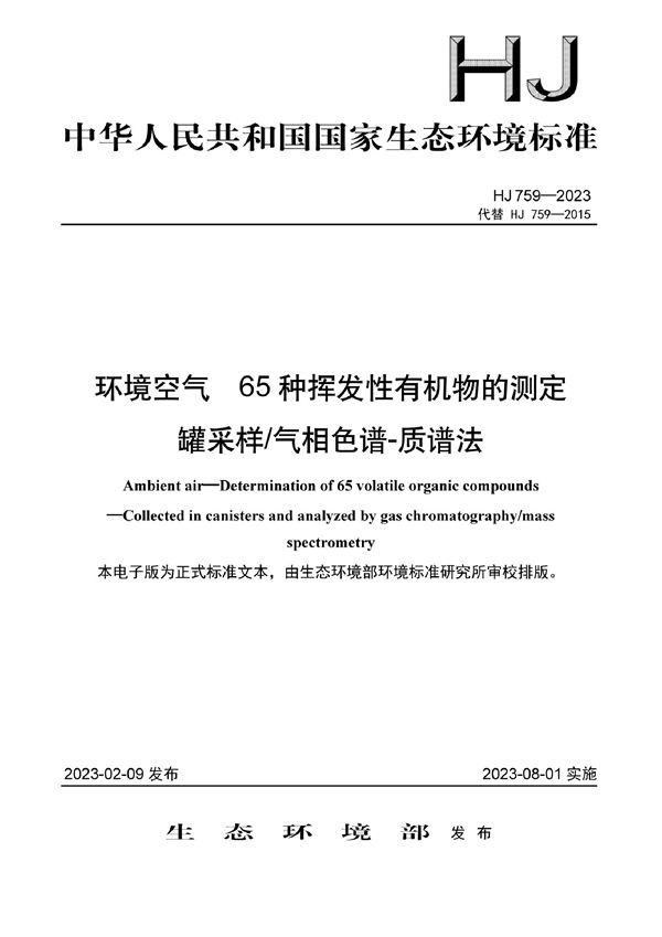 环境空气 65种挥发性有机物的测定 罐采样/气相色谱-质谱法 (HJ 759-2023)