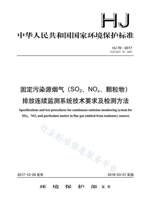 固定污染源烟气（SO2、NOx、颗粒物）排放连续监测系统技术要求及检测方法 (HJ 76-2017)