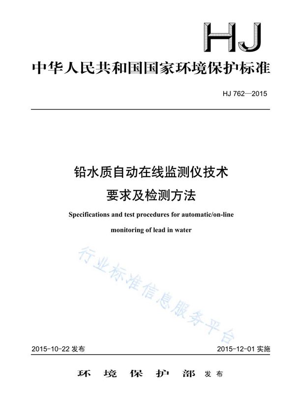 铅水质自动在线监测仪技术要求及检测方法 (HJ762-2015)