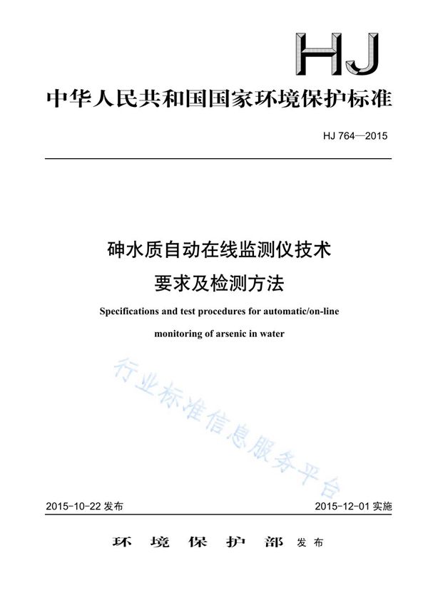 砷水质自动在线监测仪技术要求及检测方法 (HJ764-2015)