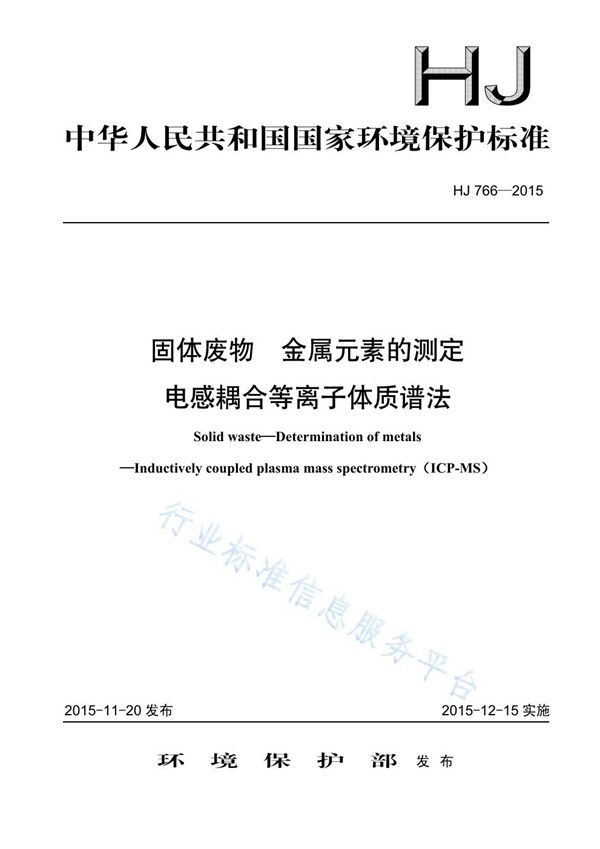 固体废物 金属元素的测定 电感耦合等离子体质谱法 (HJ 766-2015)